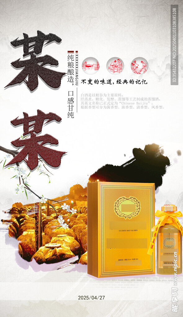 白酒宣传图