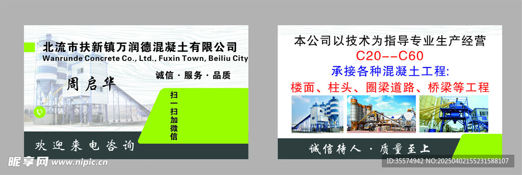 北流市扶新镇万润德混凝土有限公