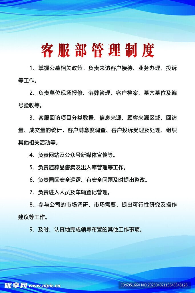 客服部管理制度