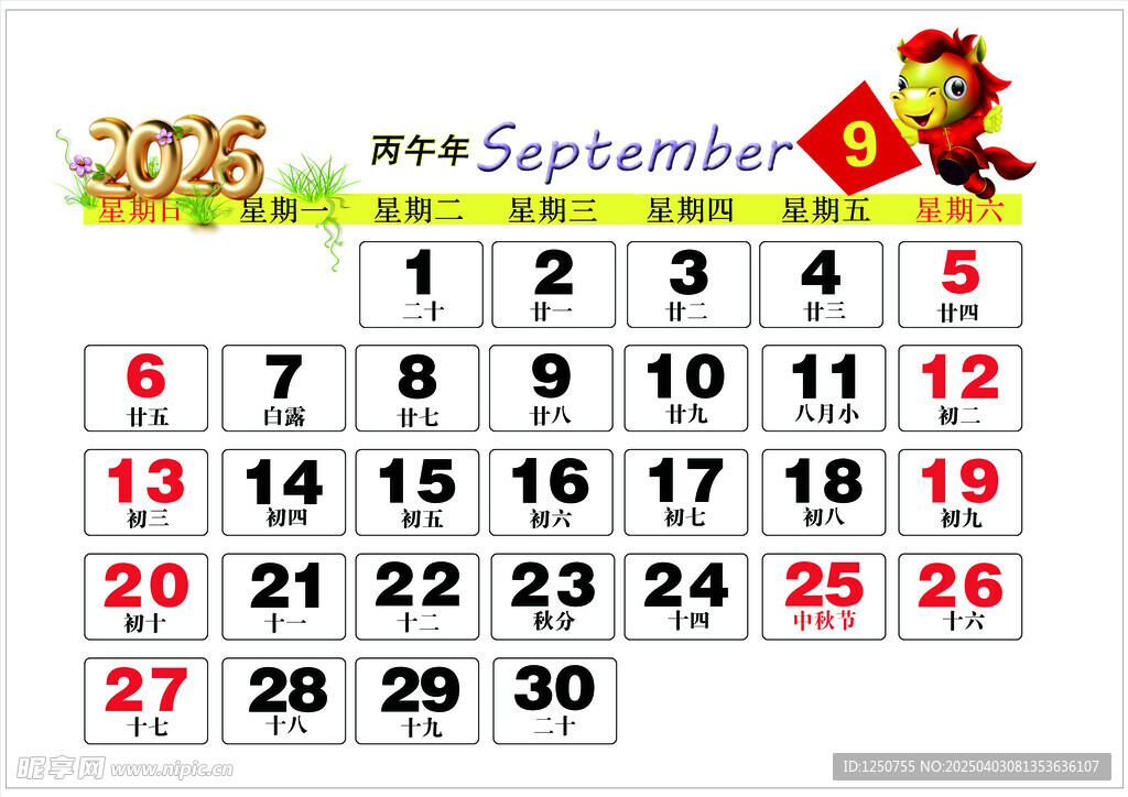 2026年9月历