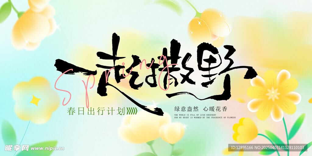 一起撒野春天背景