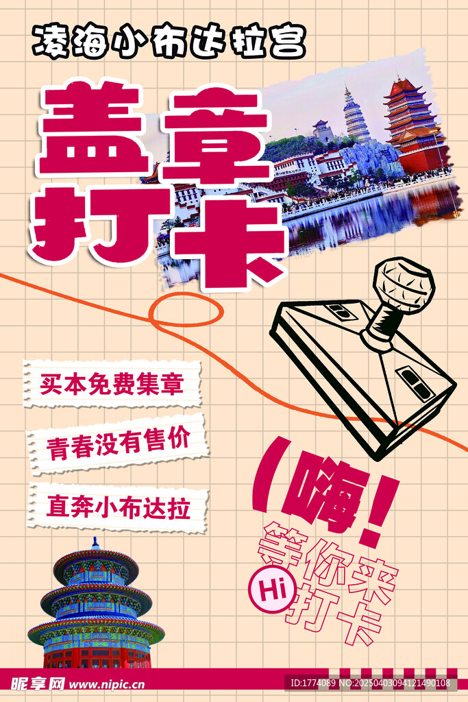 旅游海报  打卡  盖章