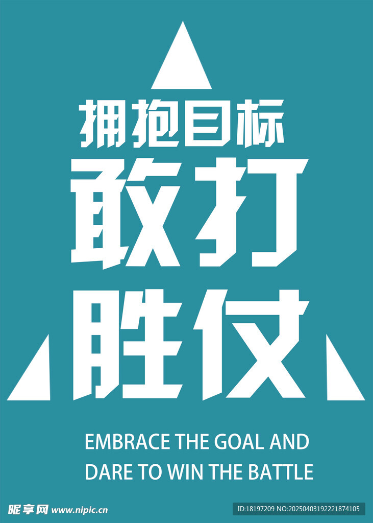 拥抱目标 敢打胜仗