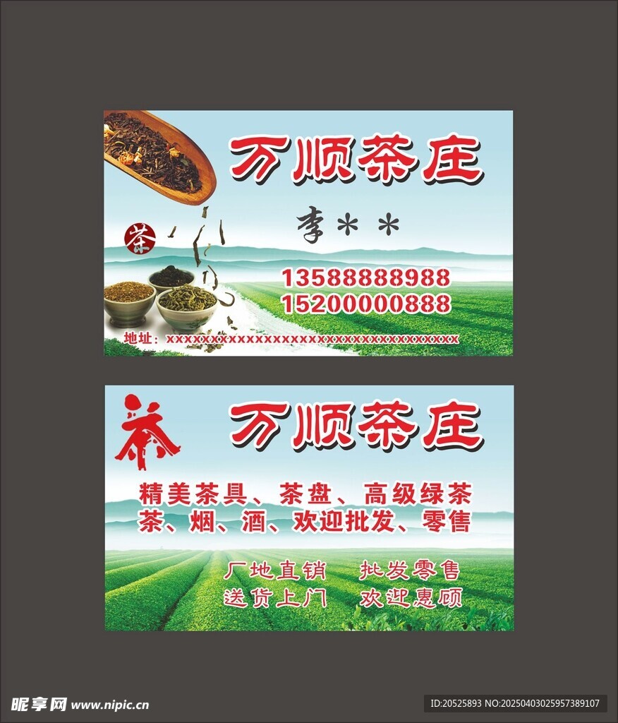 茶叶 名片 