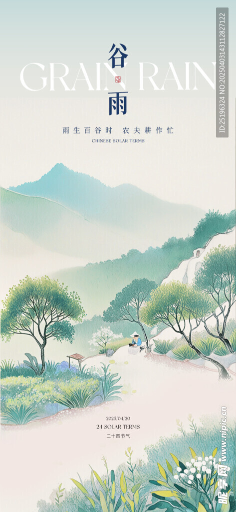 谷雨 