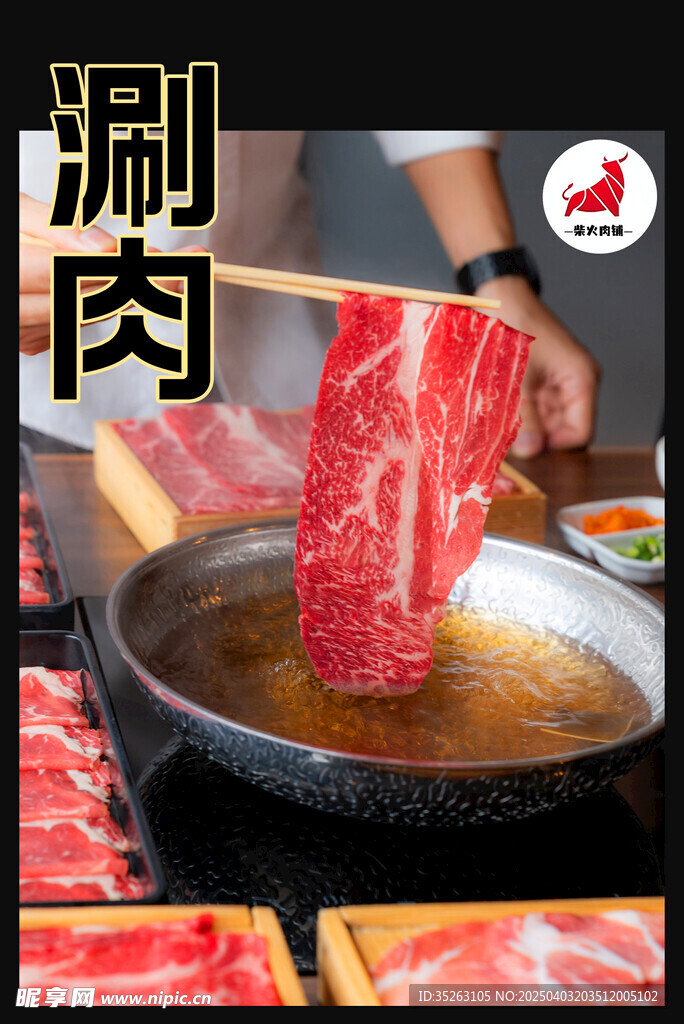涮肉