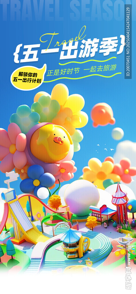 五一出游 
