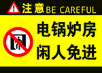 注意电锅炉房闲人免进