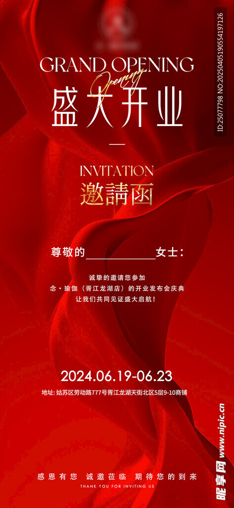  开业邀请函