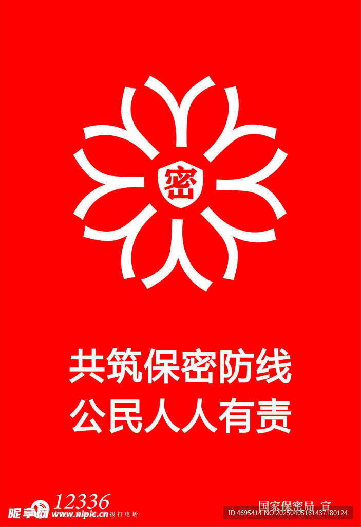 国家保密局公益广告