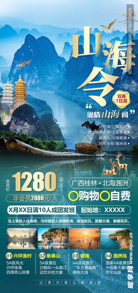 广西桂林旅游海报