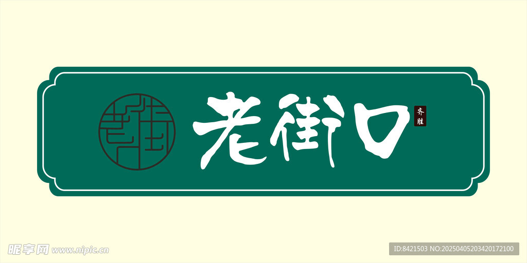 老街口招牌 