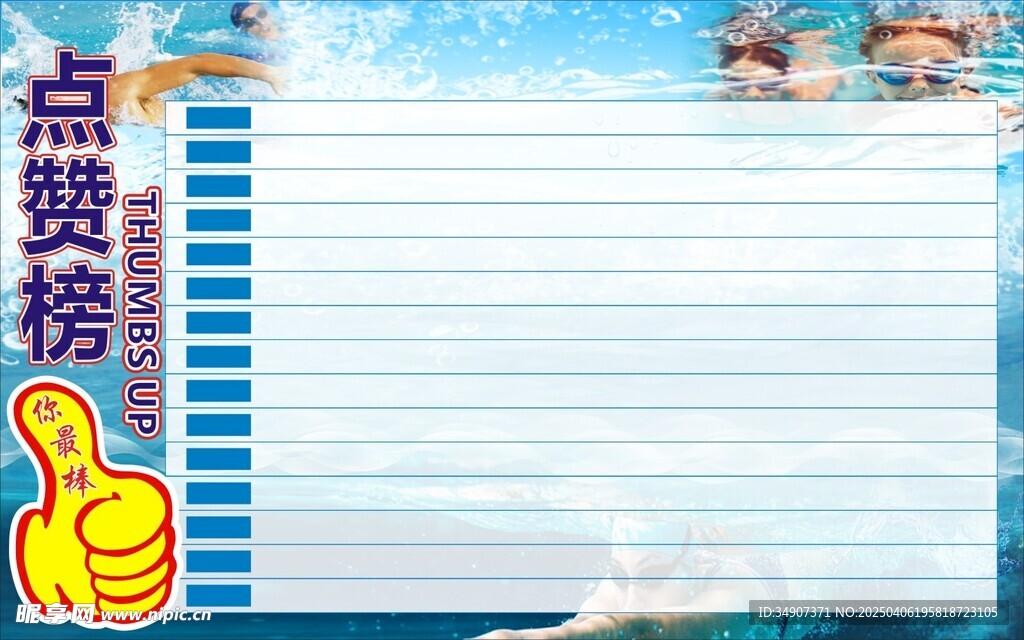 游泳点赞榜