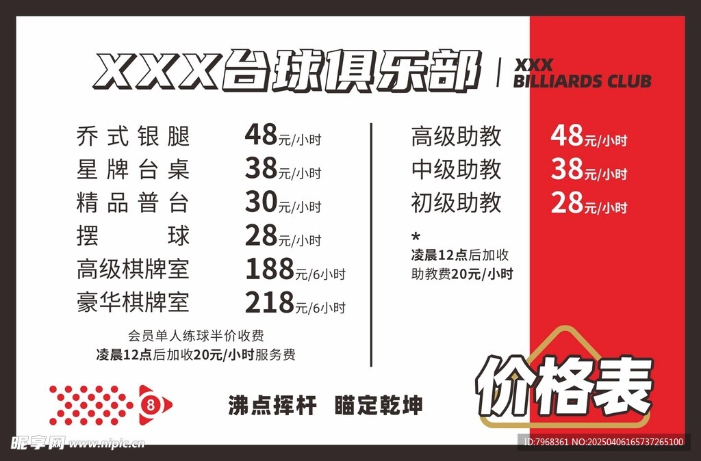 台球俱乐部菜单价目表海报设计