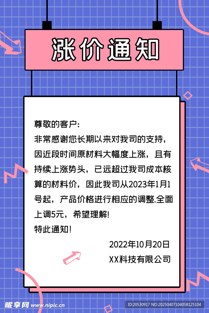 涨价通知
