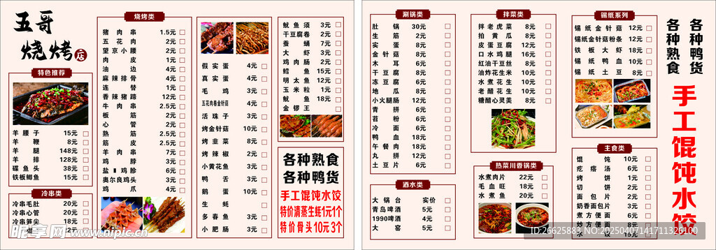 烧烤菜单