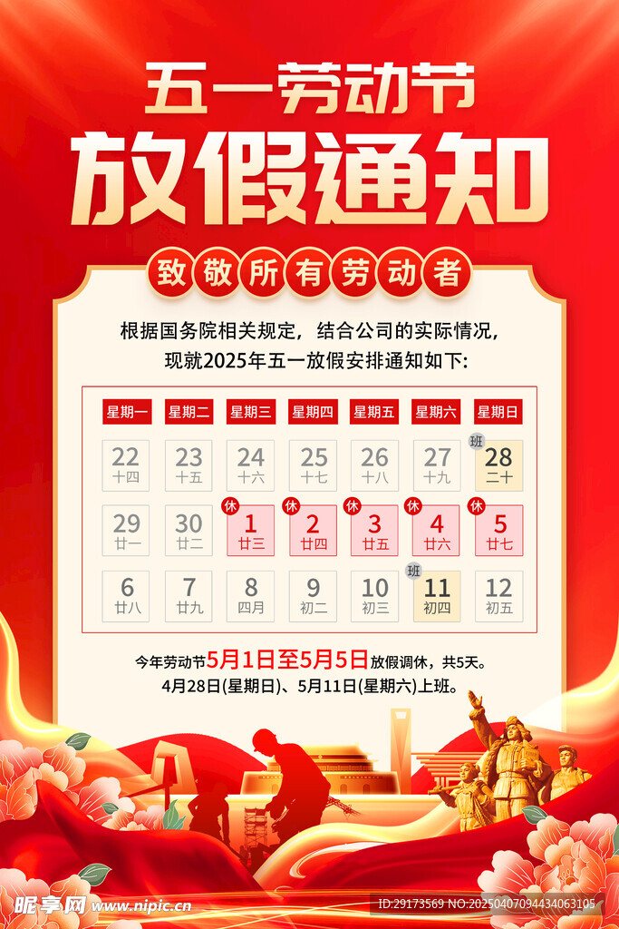 五一放假通知