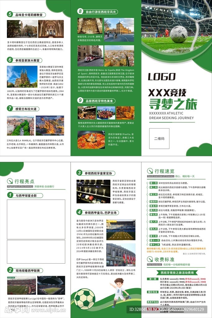 西班牙足球竞技之旅