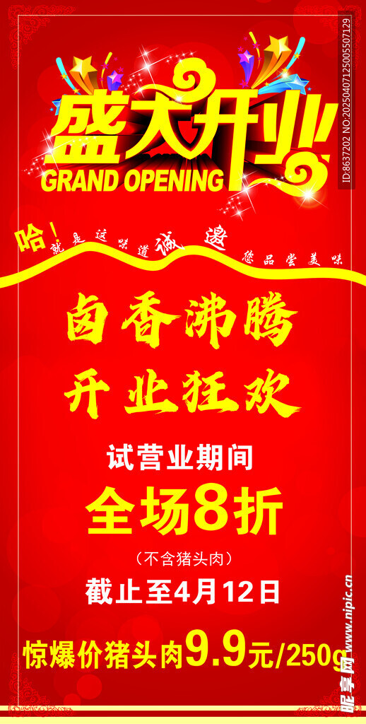 开业海报