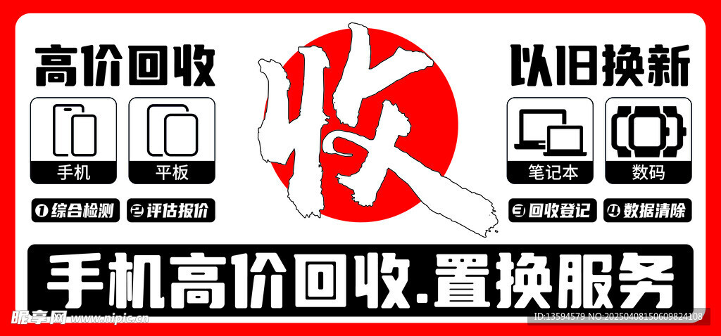 手机高价回收海报