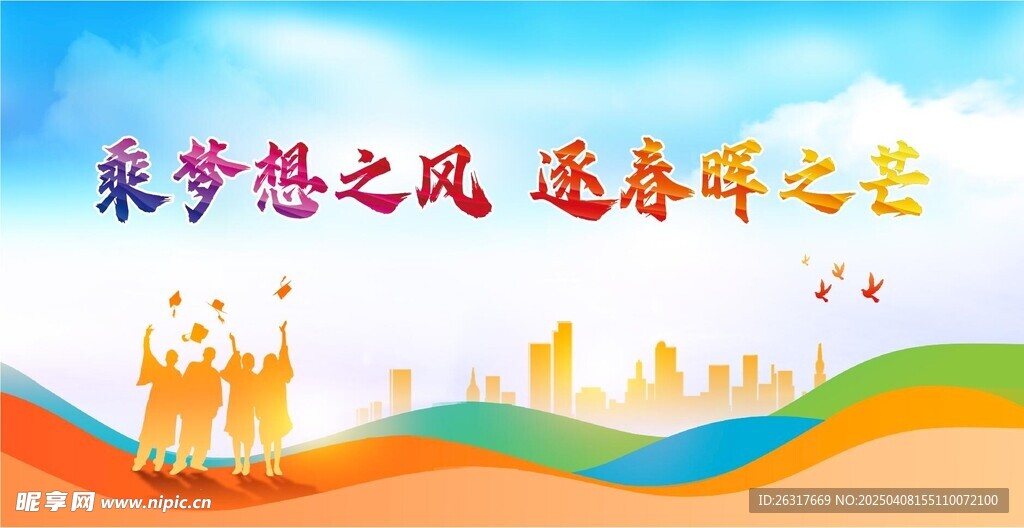 乘梦想之风 逐春晖之芒