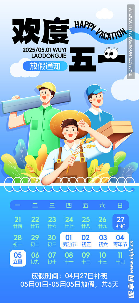 欢度五一劳动节放假通知海报