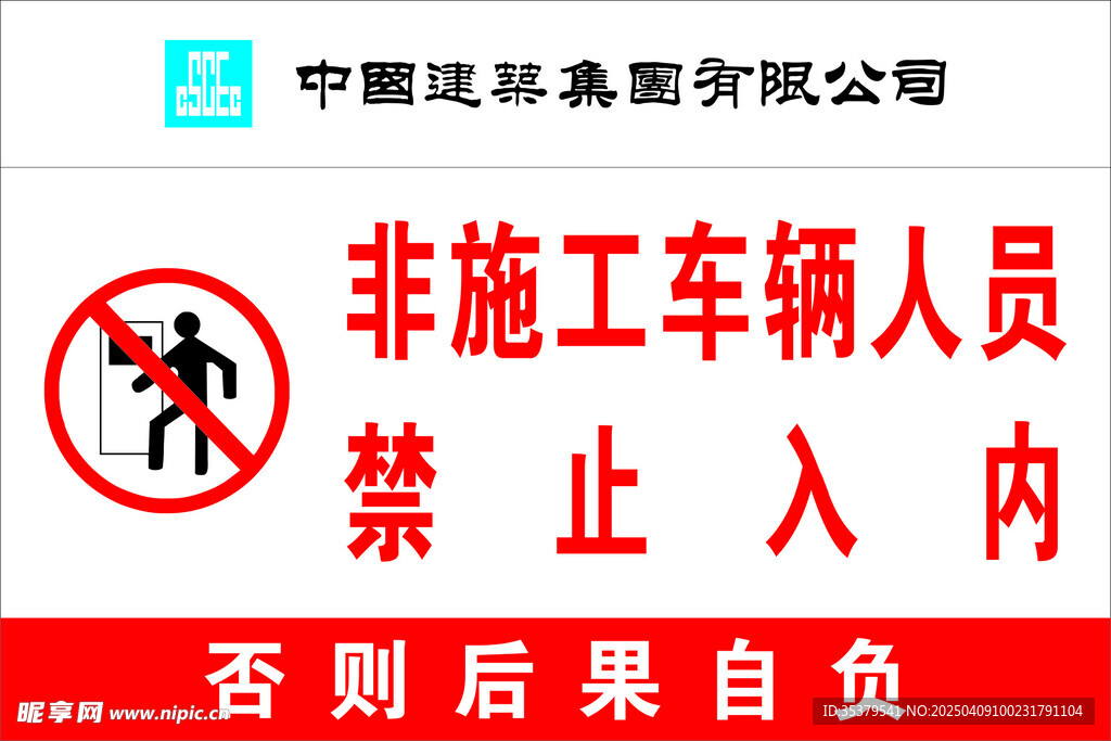 非施工人员禁止入内