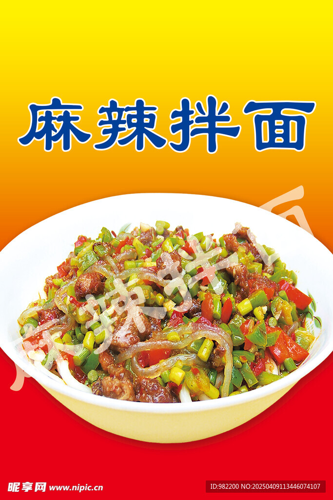 麻辣拌面  酸辣拌面