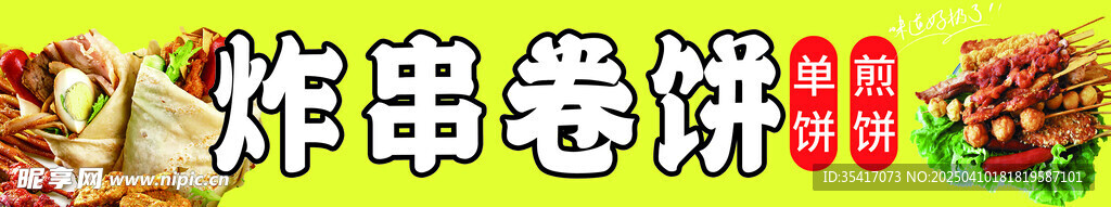 炸串卷饼