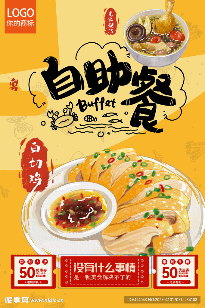 自助餐白切鸡黄色醒目海报餐饮灯