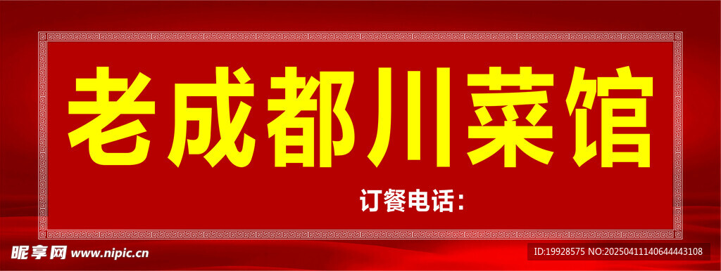 老成都川菜馆