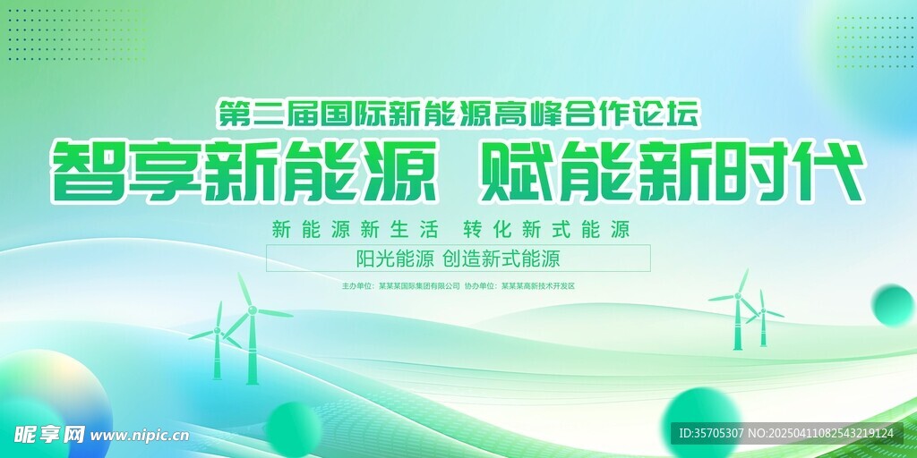新能源高峰论坛