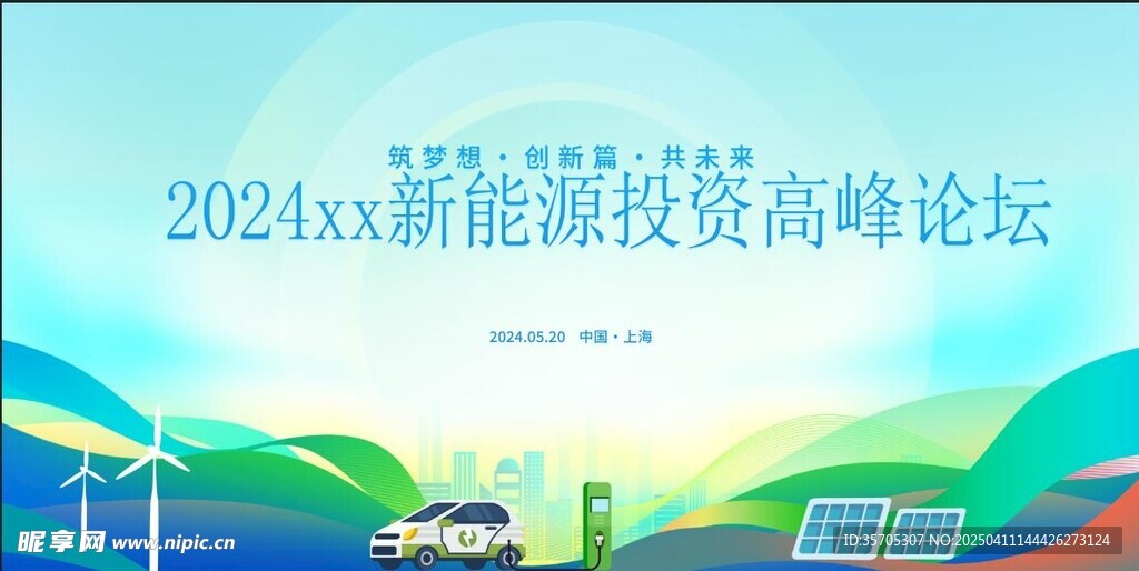 新能源高峰论坛