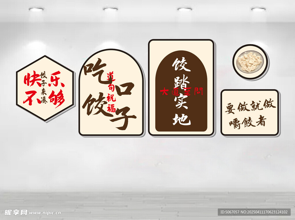 饺子文化墙