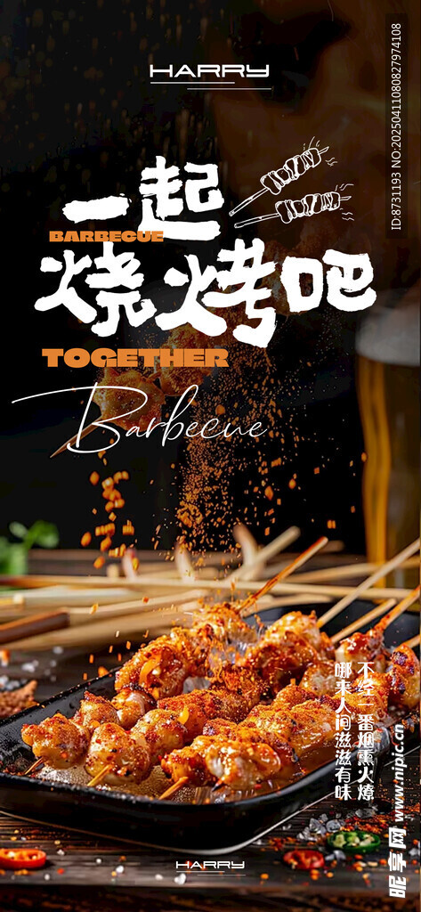 烧烤海报