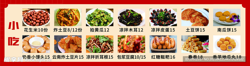 小吃菜单