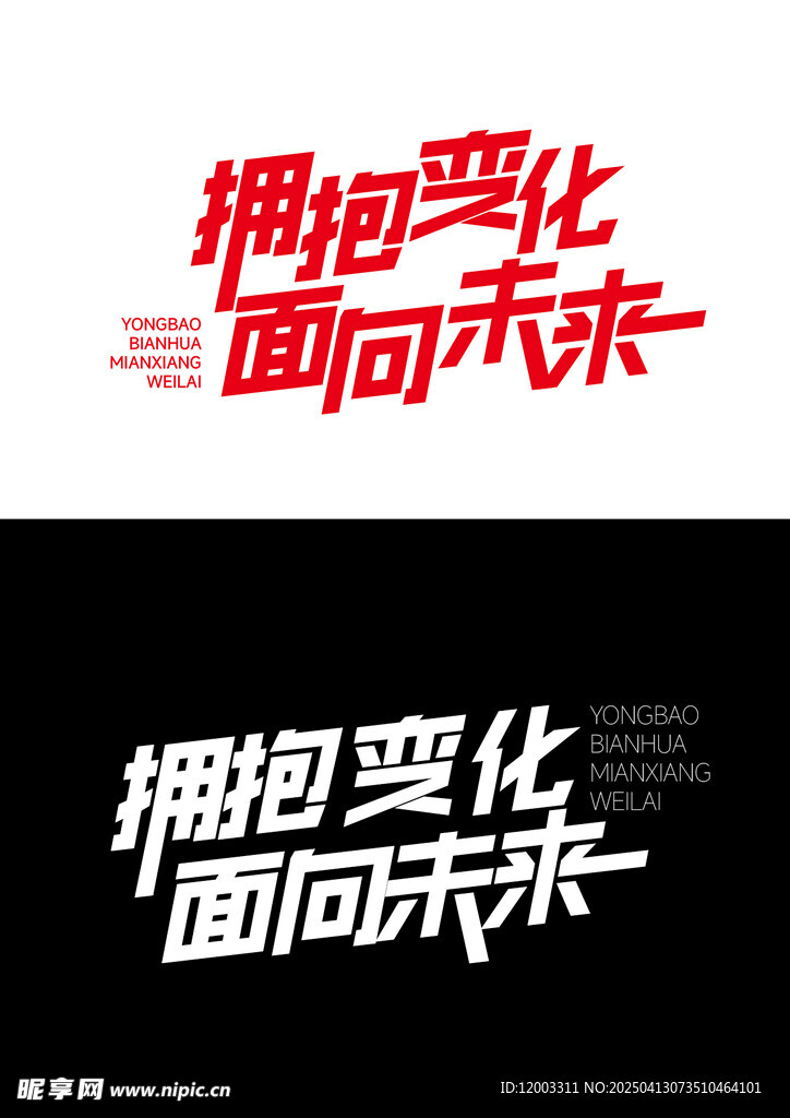 拥抱变化面向未来字体设计