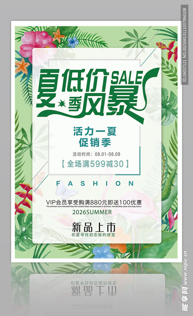 夏季促销海报