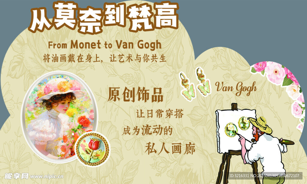 从莫奈道梵高