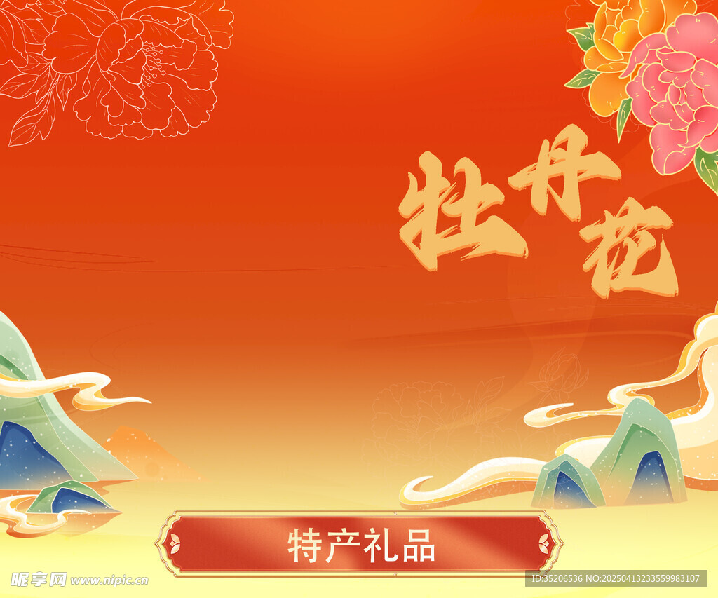 牡丹花 背景 海报 特产礼品