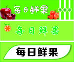 每日鲜果