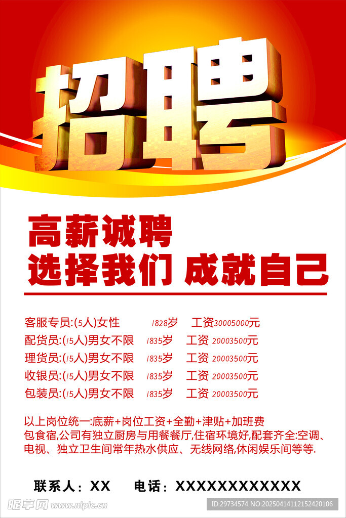 招聘海报
