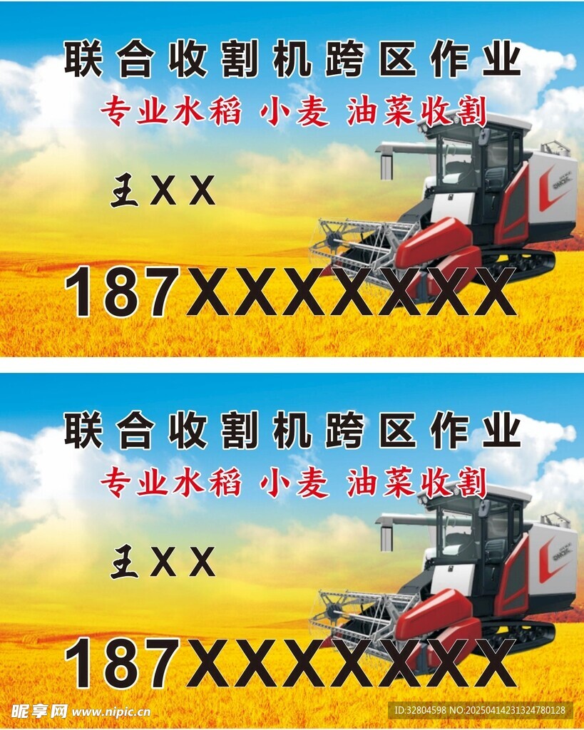 联合收割作业机名片