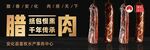 安化腊肉海报