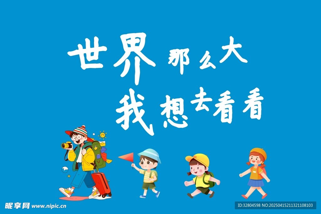 旅游旗 导游旗 世界那么大我想