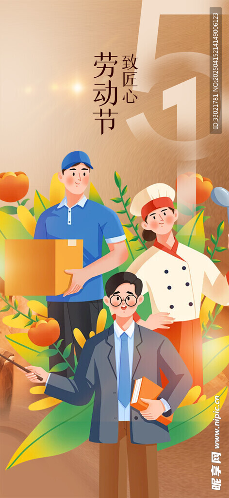 五一劳动节 