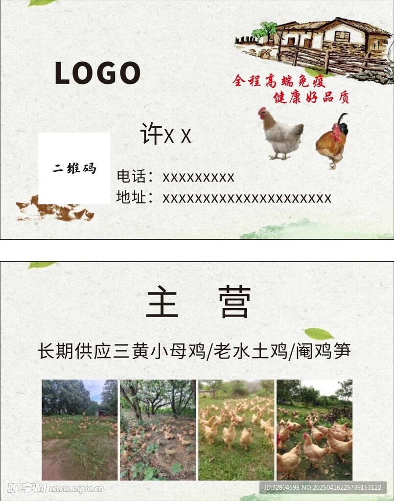 散养土鸡 养鸡场名片