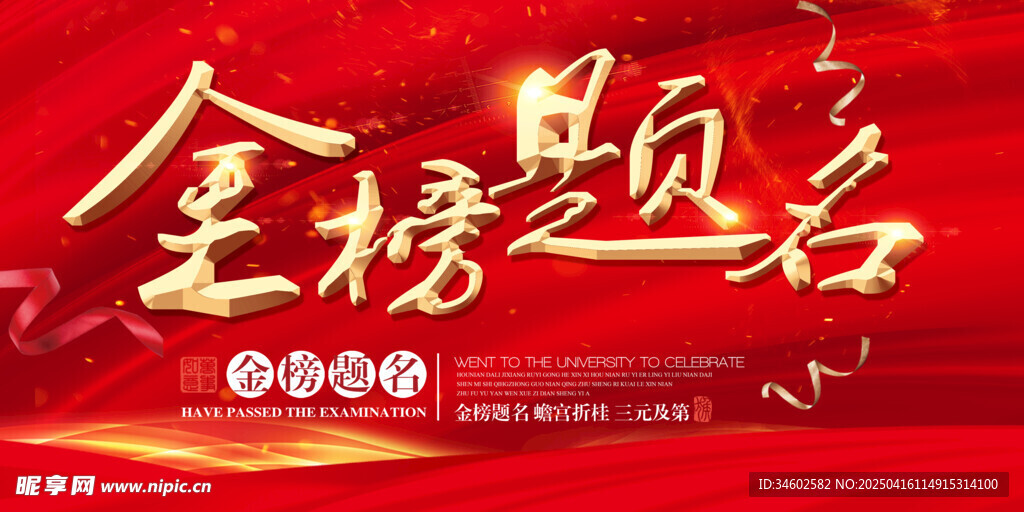 金榜提名喜报展板