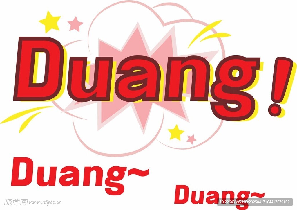 Duang 爆炸签