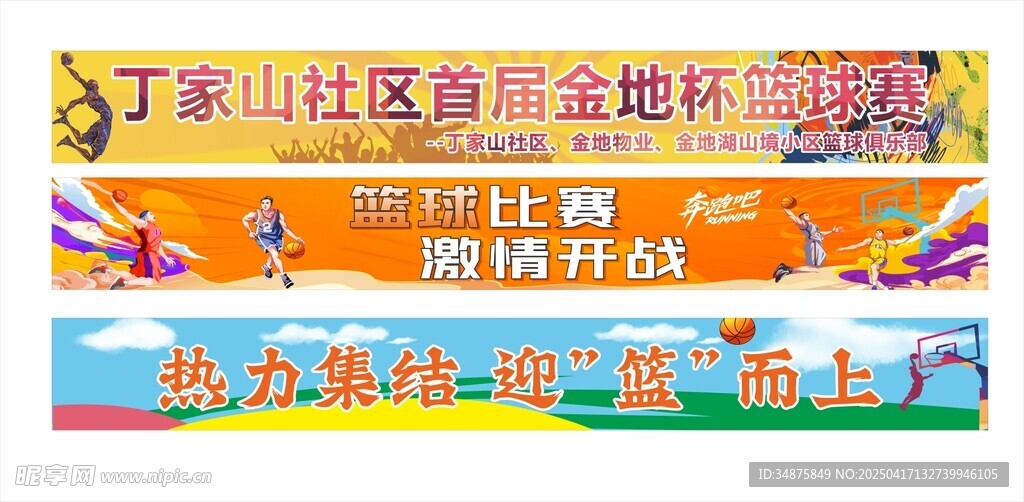 篮球赛条幅